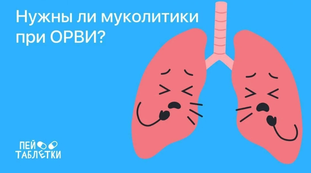 Помогают ли муколитики при ОРВИ? 😷