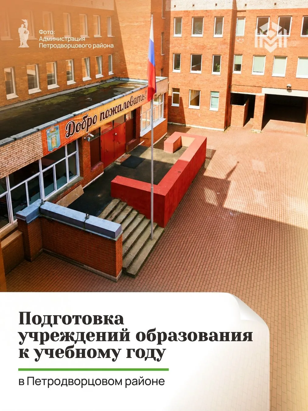 Чуть больше недели остаётся до начала нового учебного года, и в учреждениях образования...