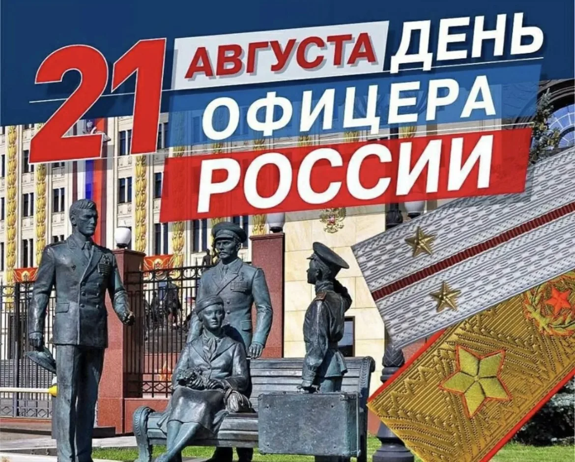 21 августа — День офицера России 🇷🇺