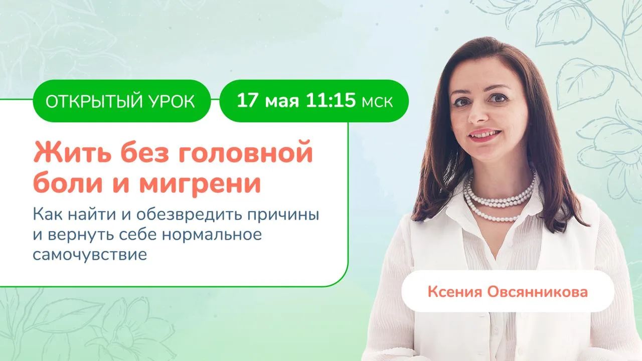 ❕ Ксения Овсянникова напоминает о бесплатном онлайн-уроке «Жить без головной боли и мигрени»  В это 