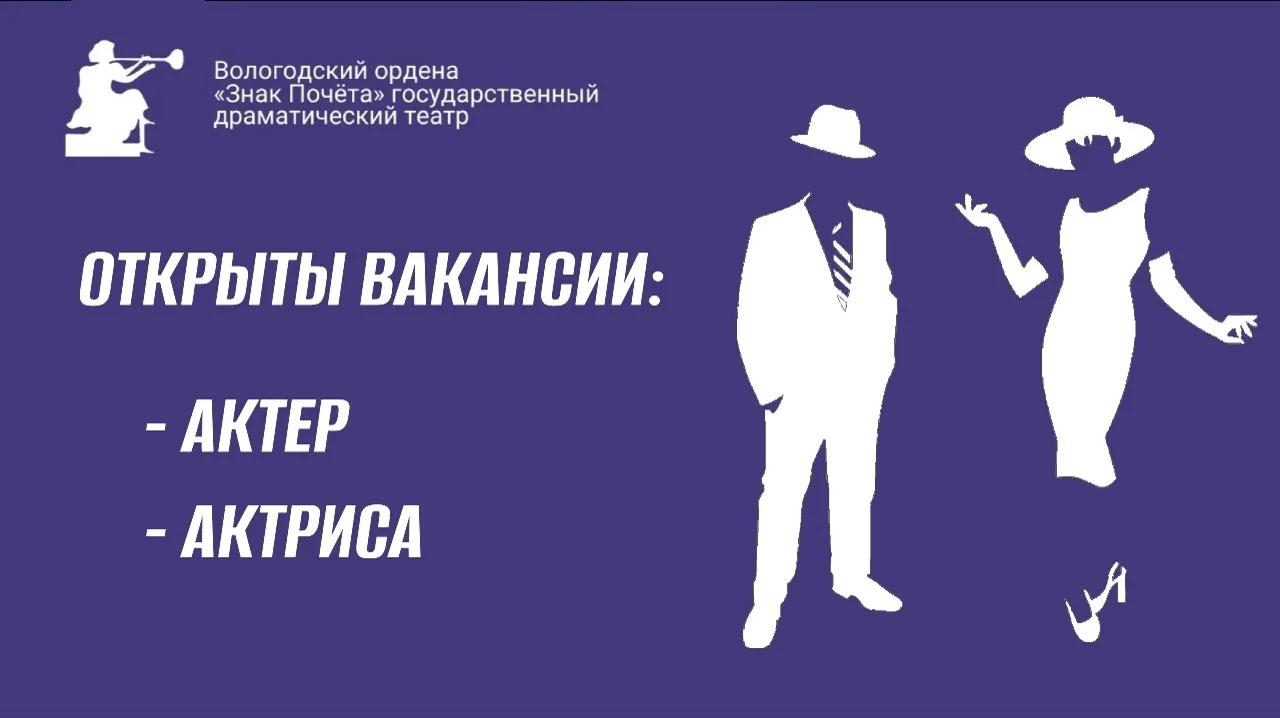Вологодский драматический театр объявляет о наборе профессиональных актеров в свою труппу.
