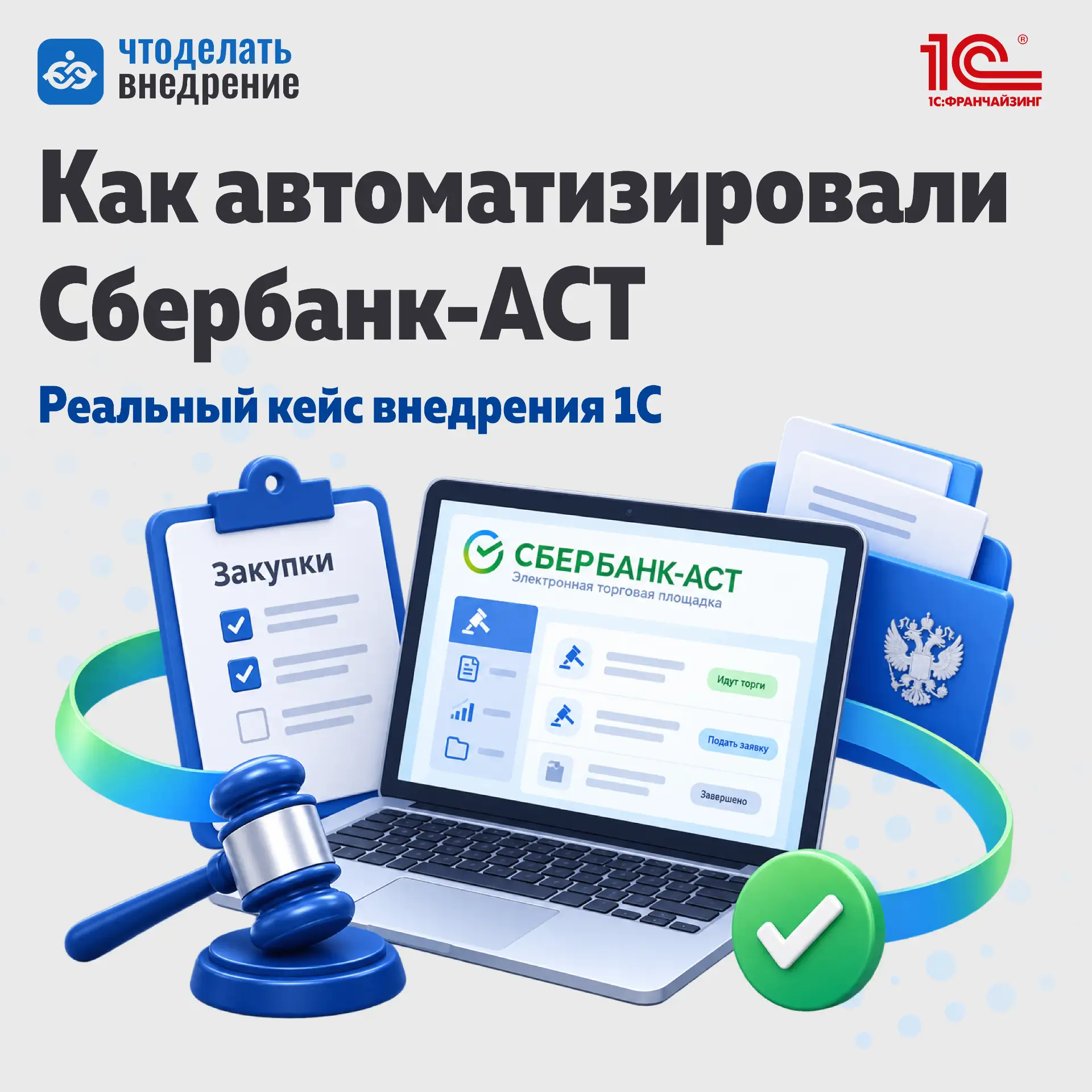 ❓ Как выглядит автоматизация крупного проекта изнутри: кейс Сбербанк-АСТ