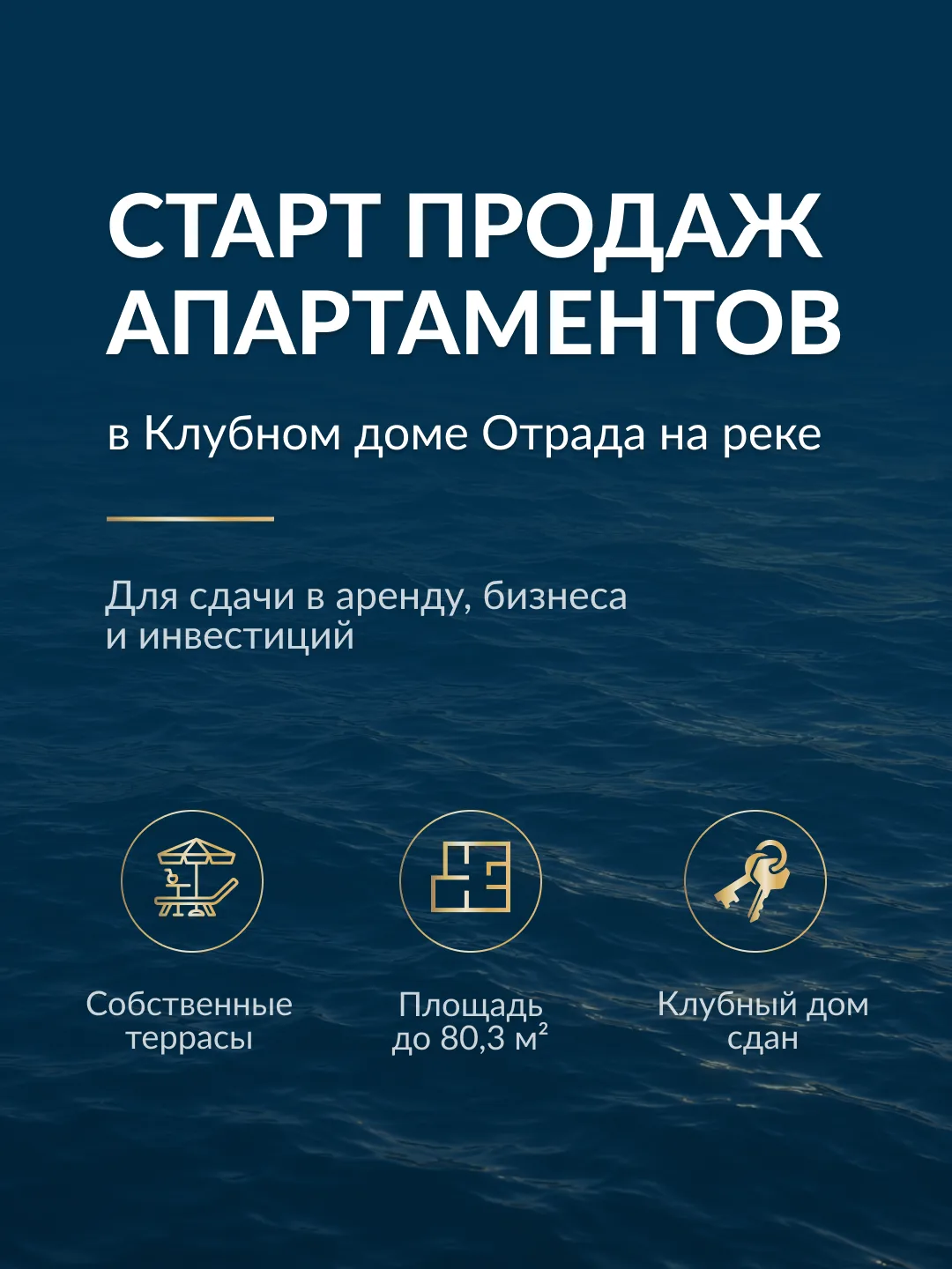 Старт продаж апартаментов в Клубном доме Отрада на реке!