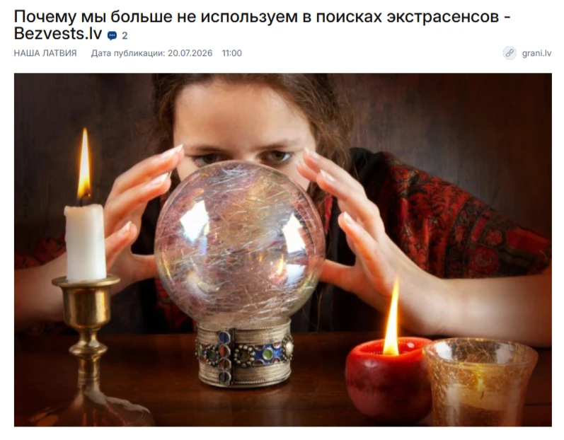 Крупнейшая поисковая организации Латвии больше не хочет пользоваться услугами экстрасенсов