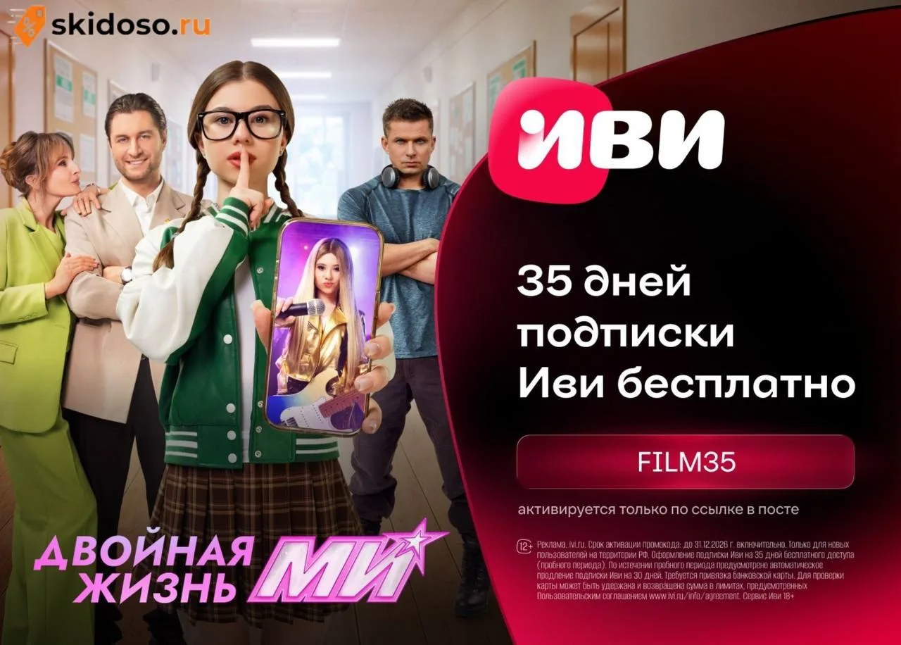 🔥Бесплатный доступ на 35 дней к подписке Иви
