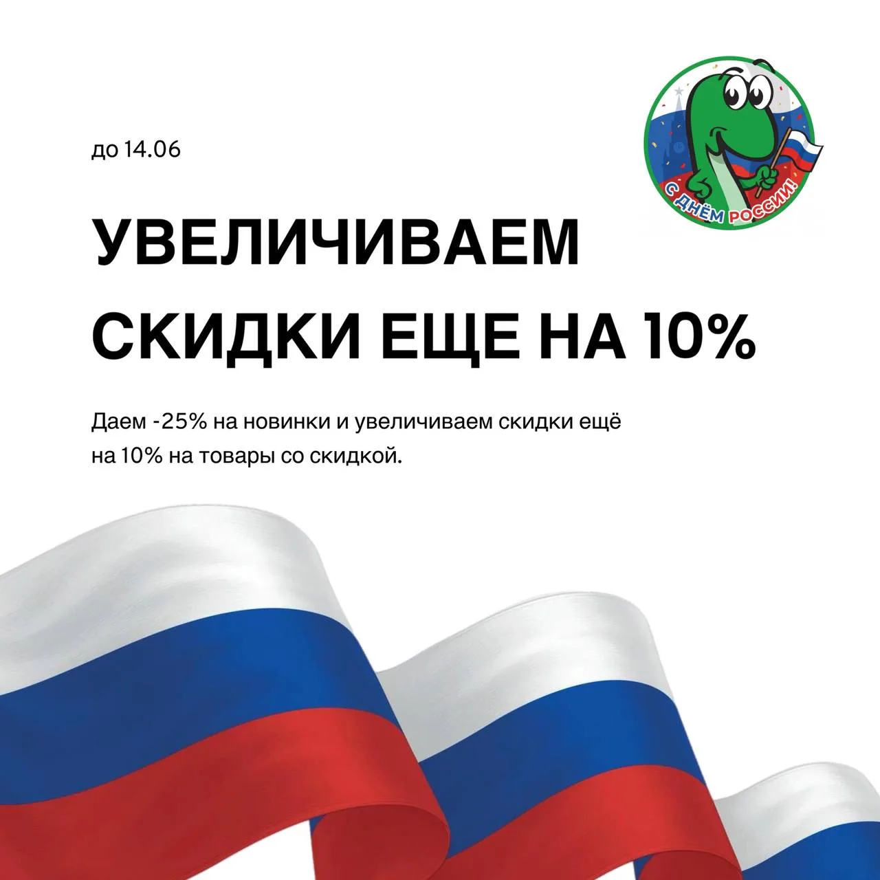 Не пропустите!
Товары со скидками до 40% включительно станут еще меньше по цене по промокоду РОССИЯ 