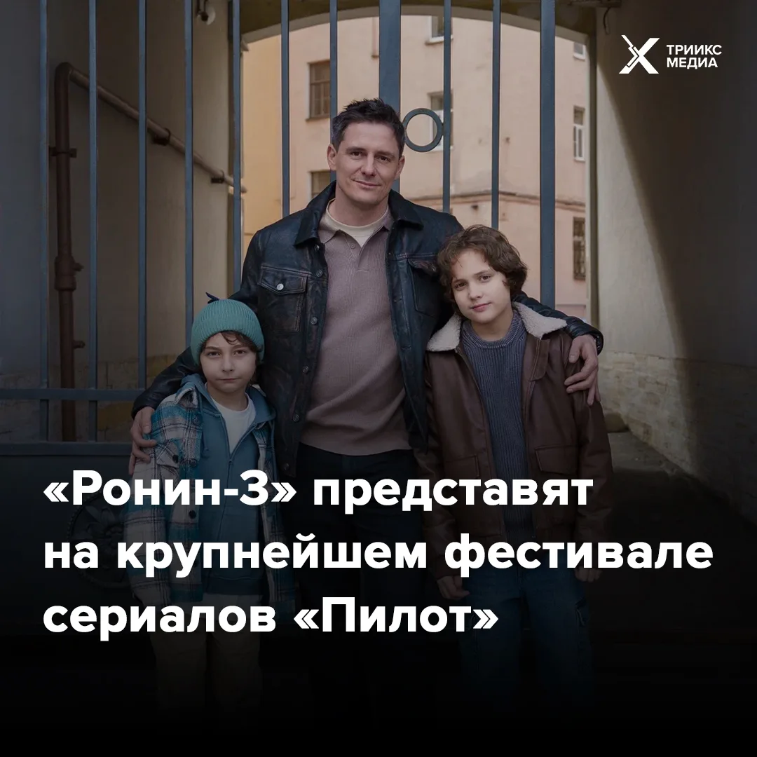 Третий сезон «Ронина» вошел в конкурсную программу фестиваля «Пилот»

Наш сериал «Ронин» — один из с