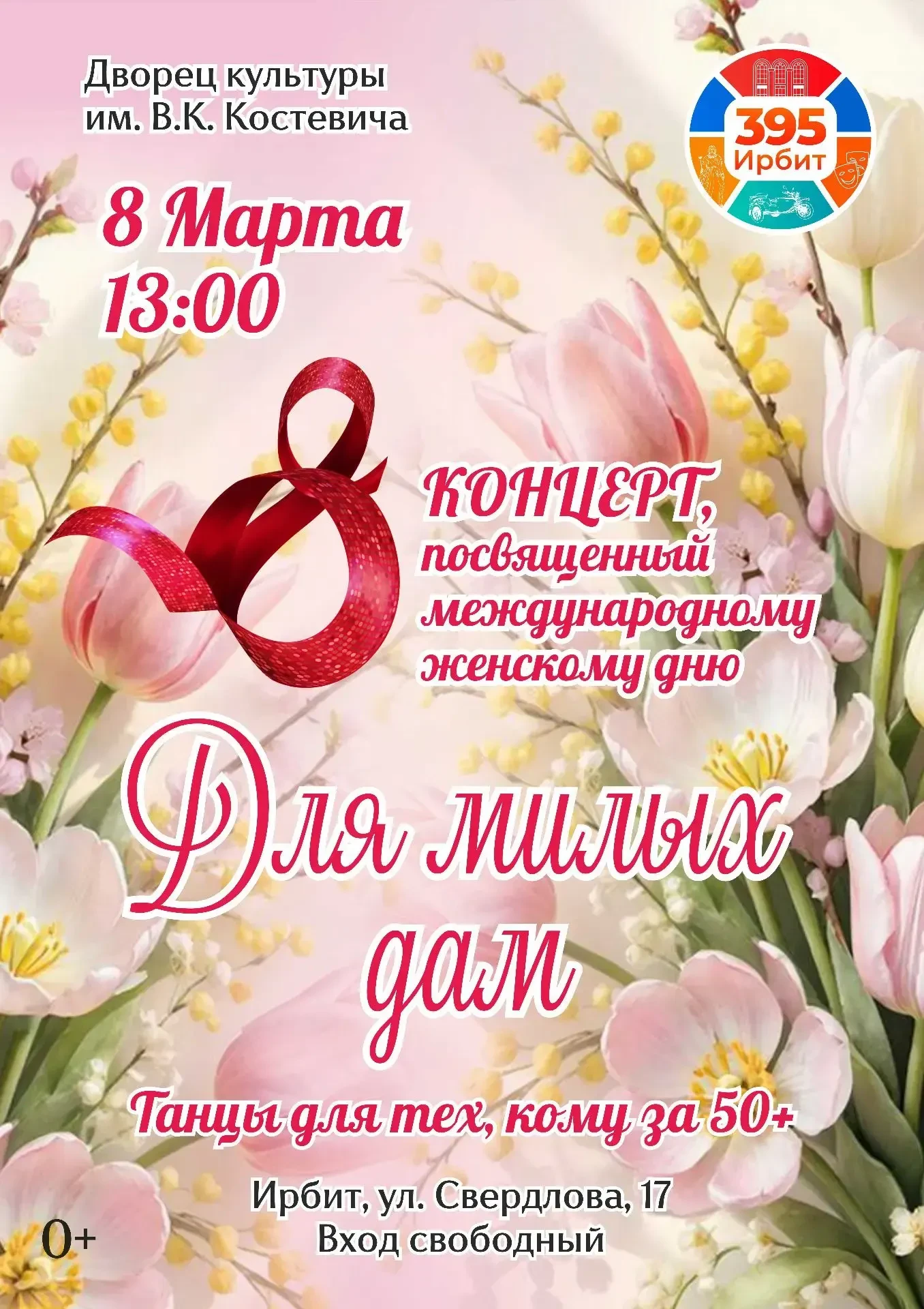 🌷 Приглашаем на праздничный концерт «Для милых дам»! 🌷