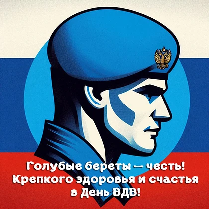 96 лет в небе и на земле! Приглашаем на День ВДВ.

Друзья, земляки! 2 августа мы отмечаем знаменател