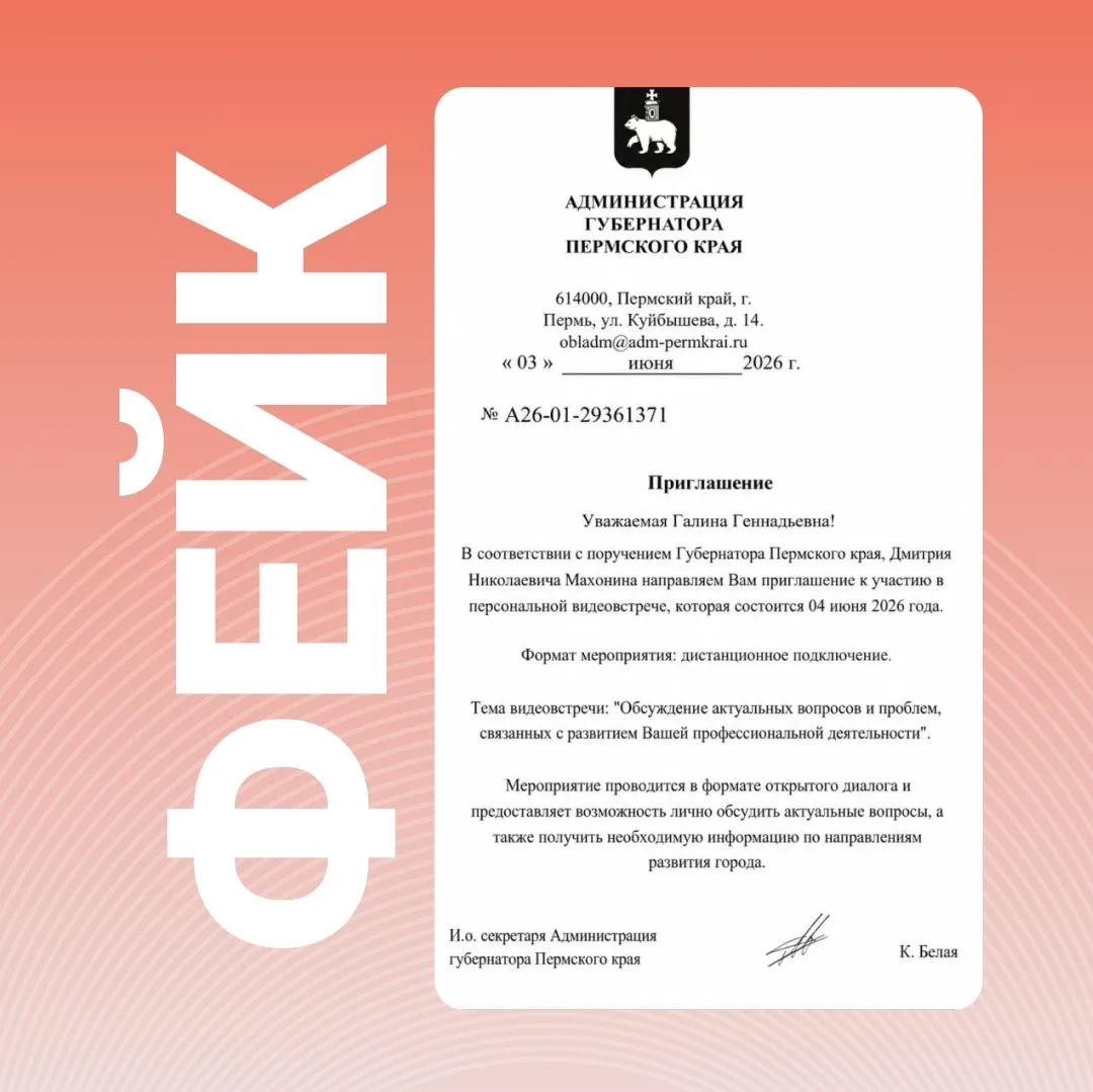 ⚠️Жителям Пермского края начали поступать сообщения с приглашением на якобы «персональн...