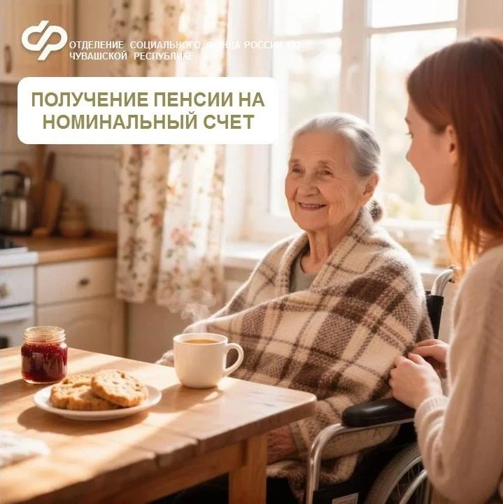 Как получить пенсию на номинальный счет.