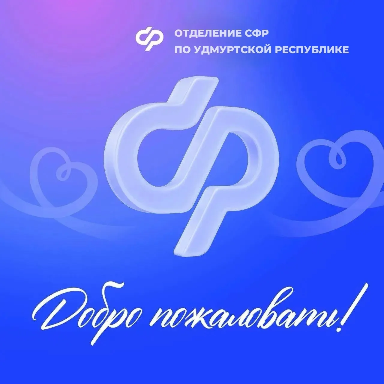 Приветствуем вас в официальном канале Отделения Социального фонда России по Удмуртской Республике в 