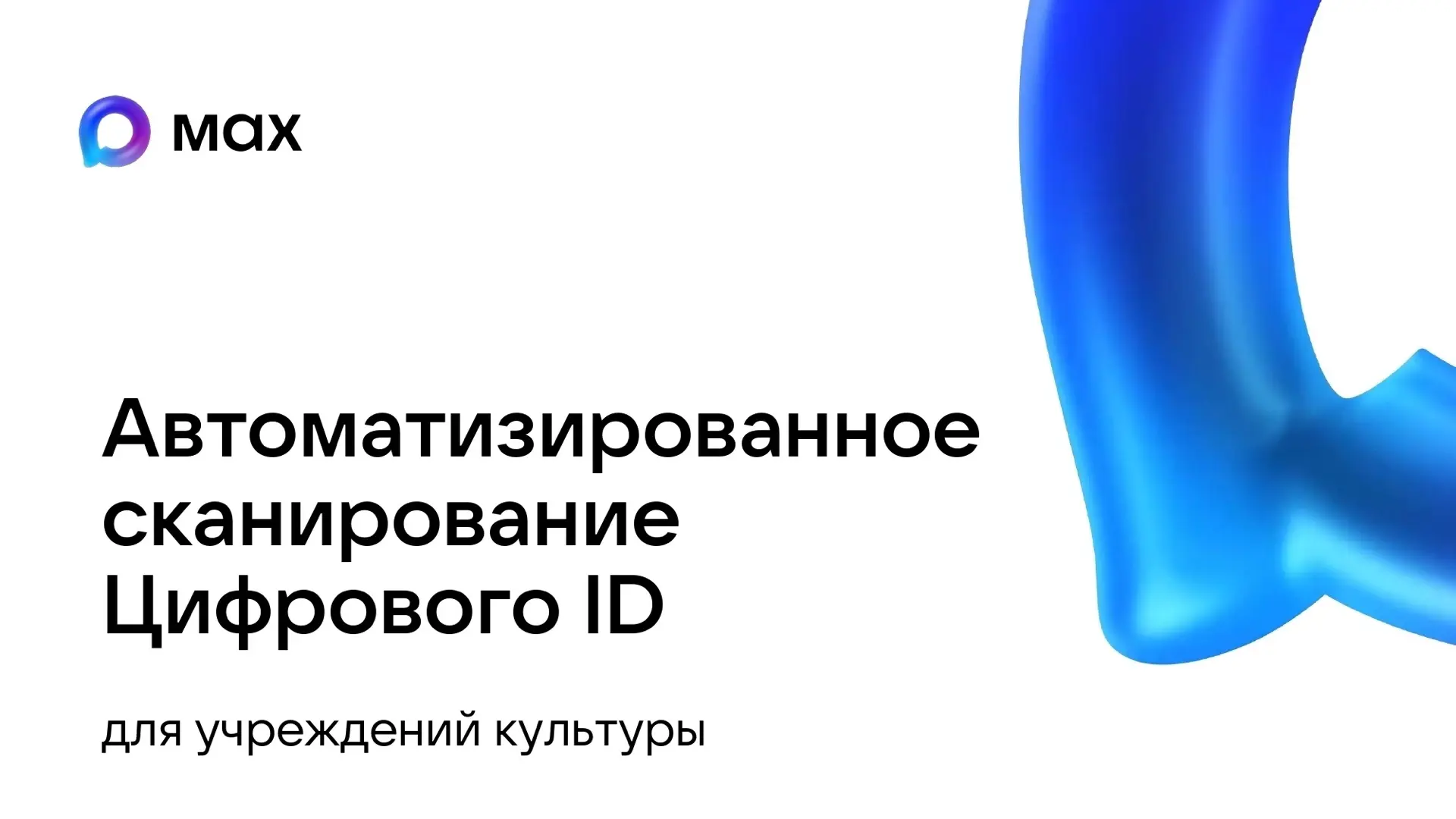 🇷🇺Автоматизированное сканирование Цифрового ID

Цифровой ID в МАХ – это аналог бумажных документов