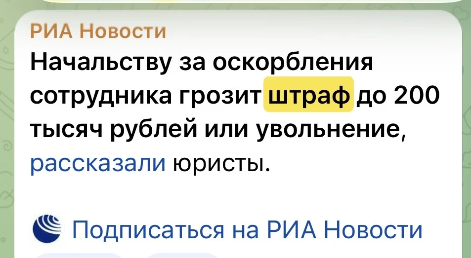 Штраф! Штраф! Россиян ждёт штраф! За неполный апрель только в канале РИА НОВОСТИ насчитала порядка 2