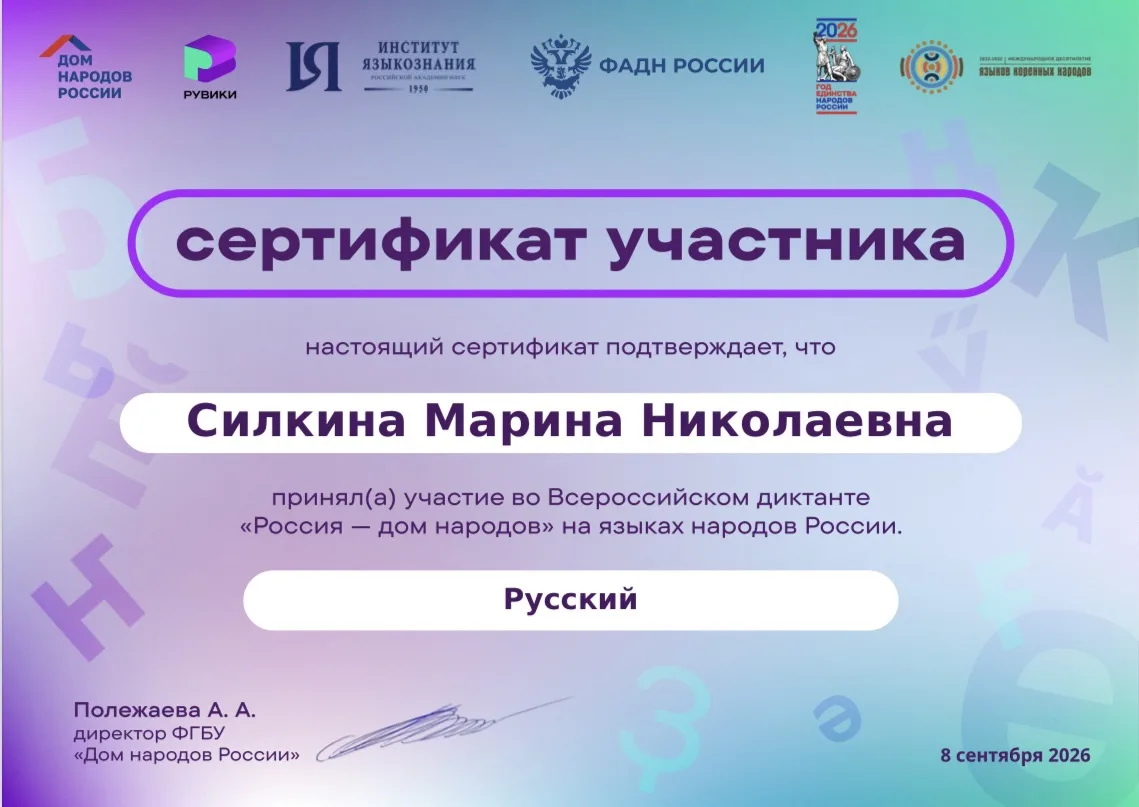 ✍️8 - 9 сентября 2026 года проходит Всероссийский диктант «Россия — дом народов» на язы...