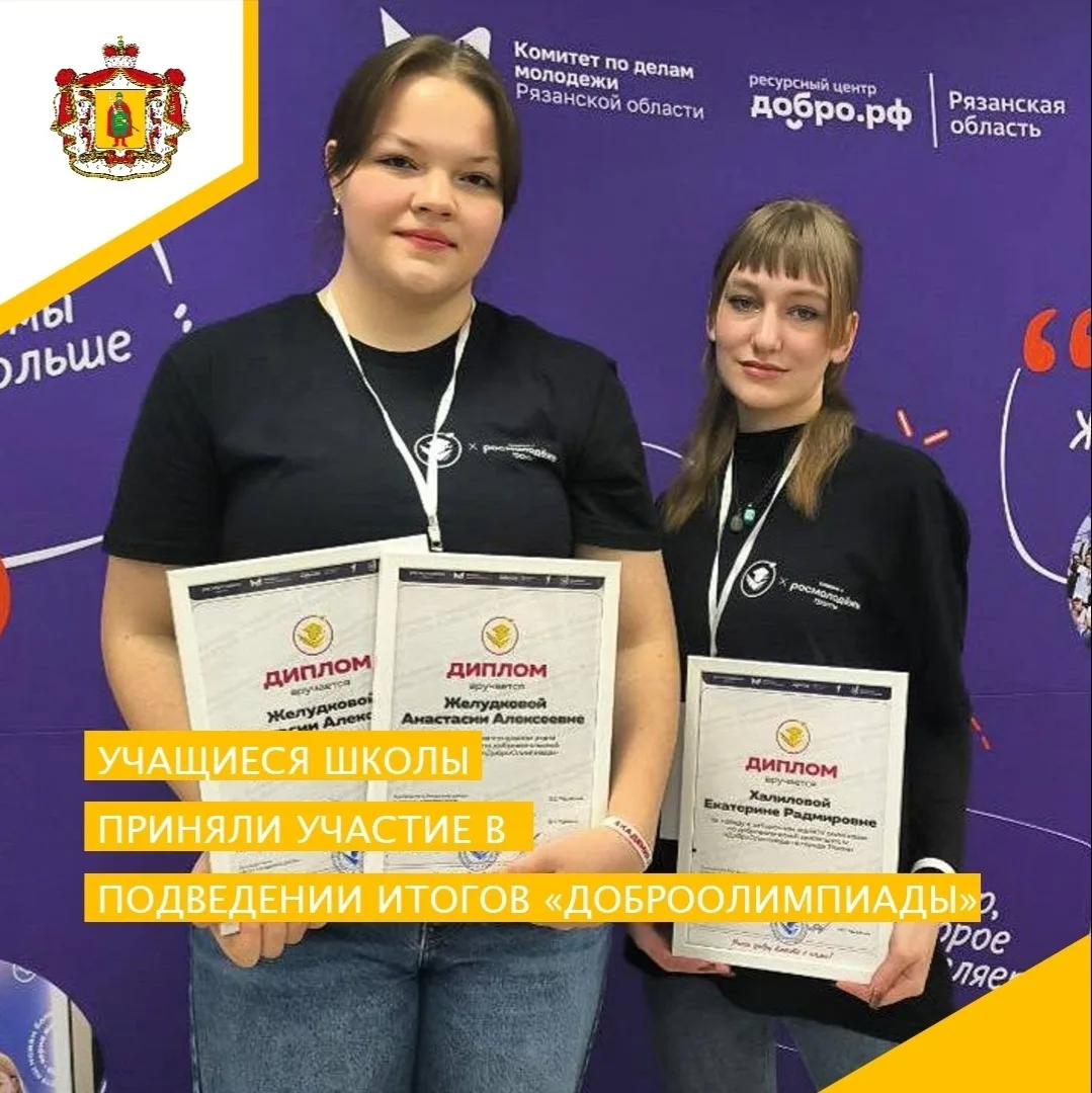 ✨️🙌ДОБРООЛИМПИАДА. ИТОГИ🙌✨️  28 января ученики нашей школы посетили церемонию награждения  ежегодной