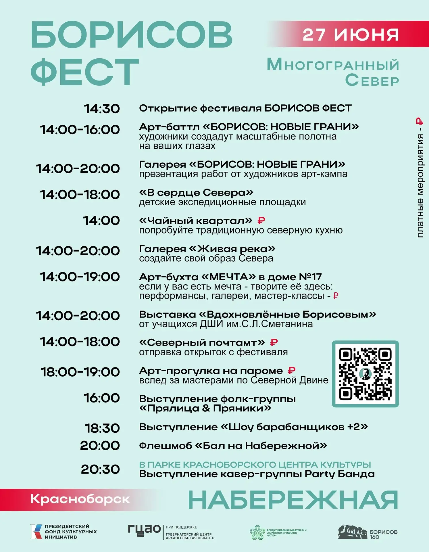 🎨 Борисов Фест. 27-28 июня. Красноборск готовится к фестивалю!
Программа уже появилась в сети.