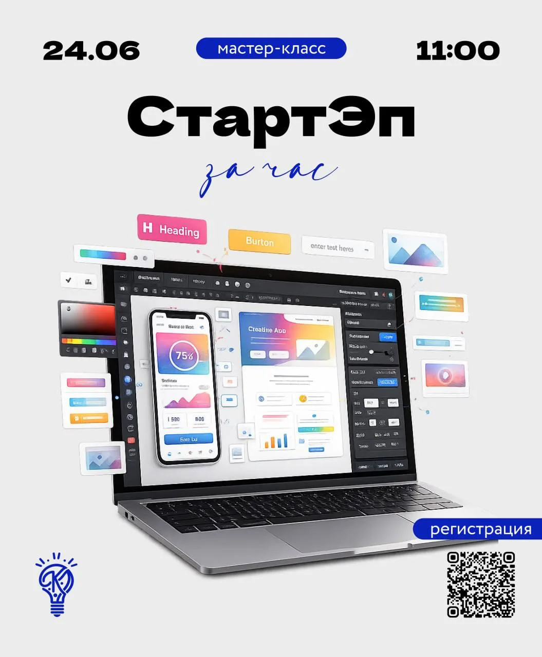 🤩 ЦКИ и МП проведёт мастер-класс «СтартЭп за час»

Приглашаем вас на уникальный мастер-класс, где в