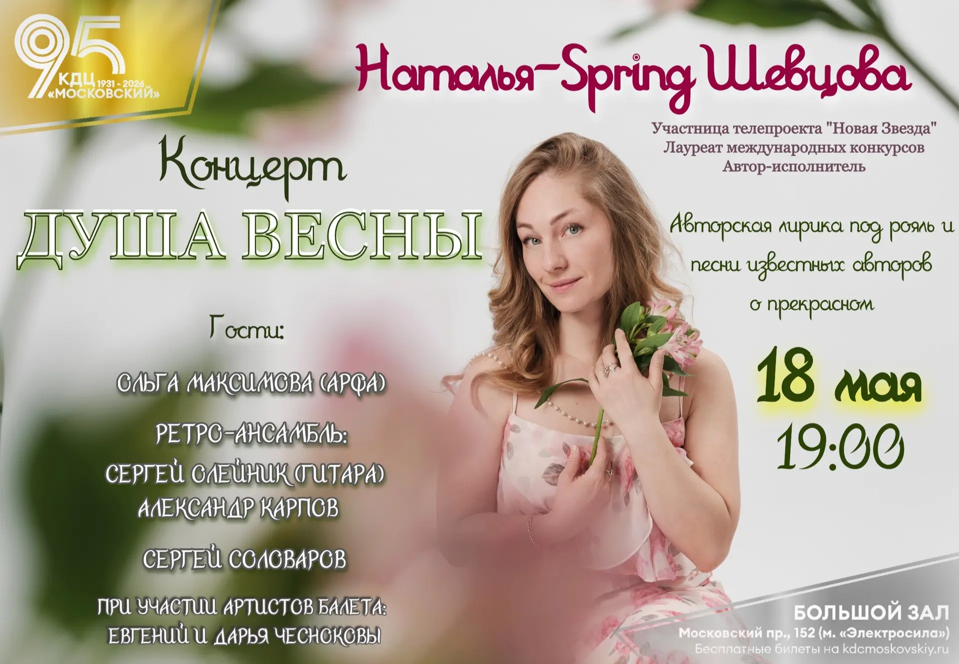 18 мая в 19.00 Концерт «Душа весны» петербургской певицы и автора-исполнителя Натальи-S...
