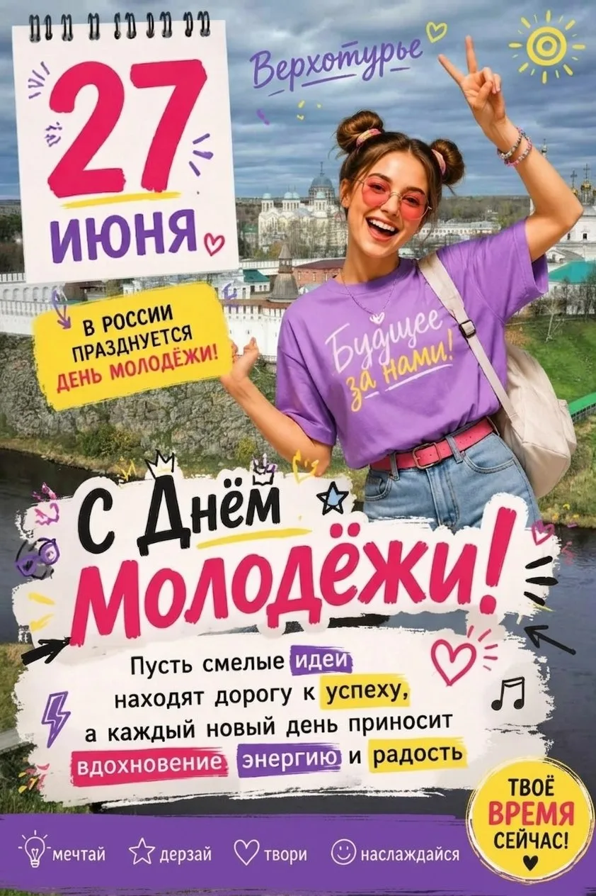 Дорогие друзья! Поздравляем вас с одним из самых ярких праздников в российском календаре – Днем моло