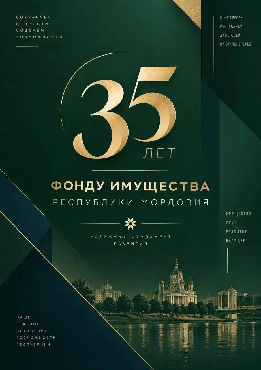🎉35 лет Фонду имущества Республики Мордовия!