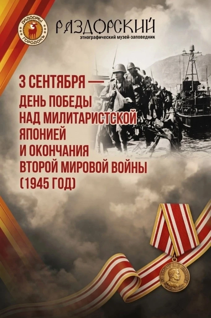 3 сентября — День Победы над милитаристской Японией и окончания Второй мировой войны