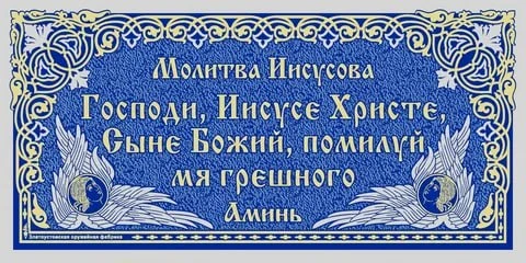 Когда одного византийского святого X века спросили, как надо молиться, он сказал: «Моли...