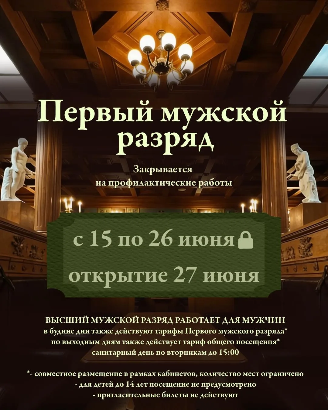 Первый мужской разряд с 15 по 26 июня временно закрывается на профилактические работы.

Мы проводим 