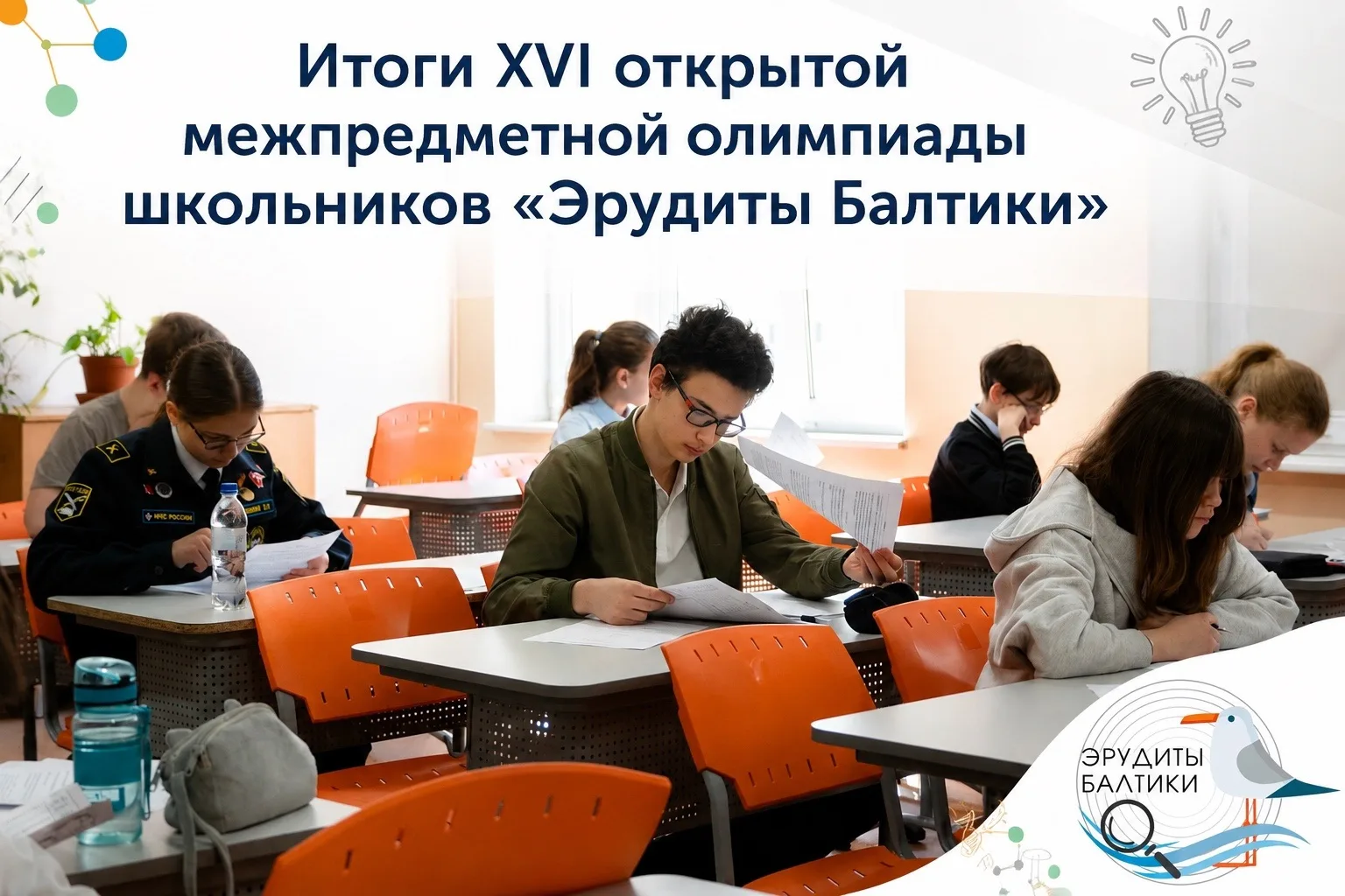 🏆 Подведены итоги XVI открытой межпредметной олимпиады школьников «Эрудиты Балтики»!  Немного статис