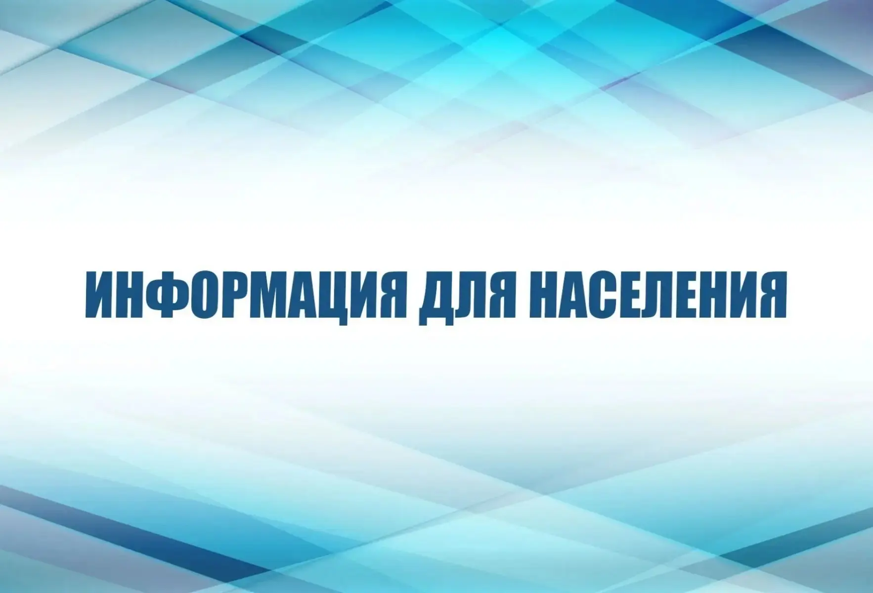 Уважаемые жители!