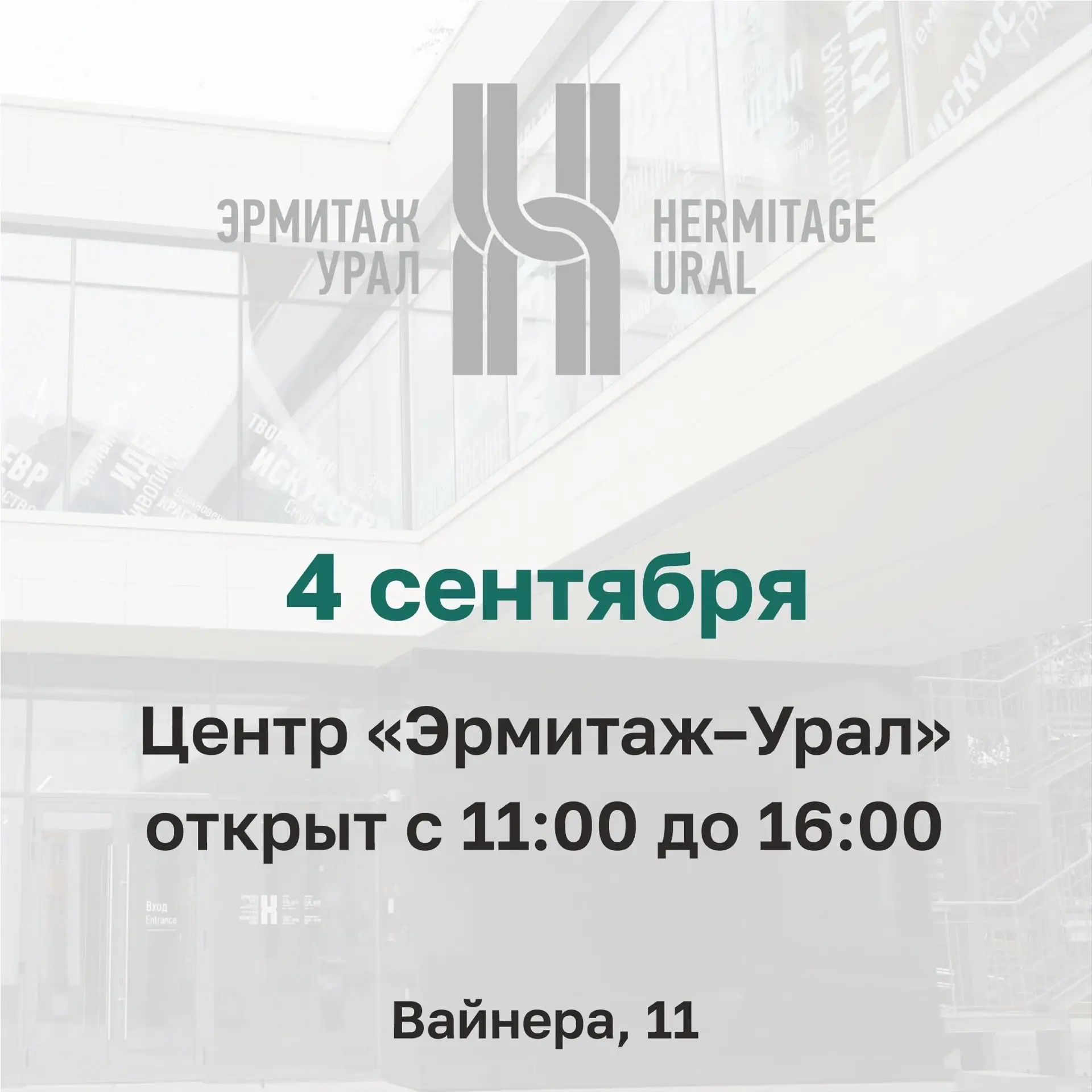 🔔Уважаемые посетители, обращаем ваше внимание, что в эту пятницу, 4 сентября, Центр «Э...