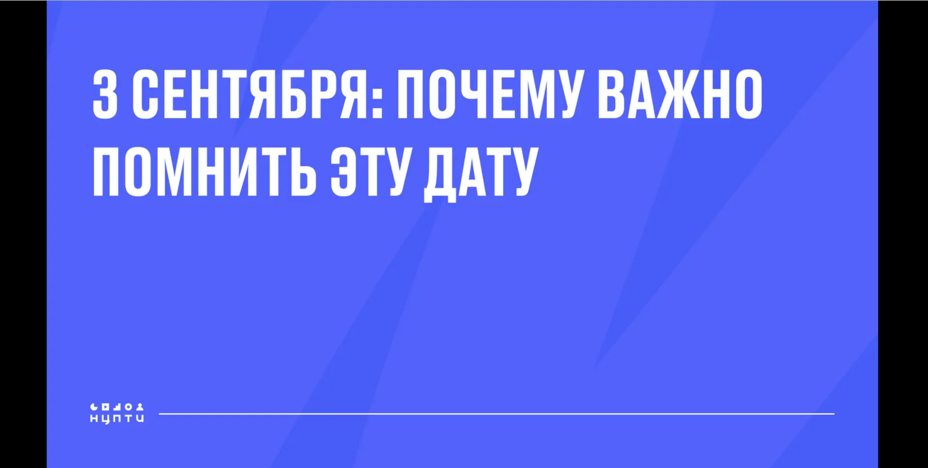 🕯 3 сентября — День солидарности в борьбе с терроризмом. В этот день особенно важно го...