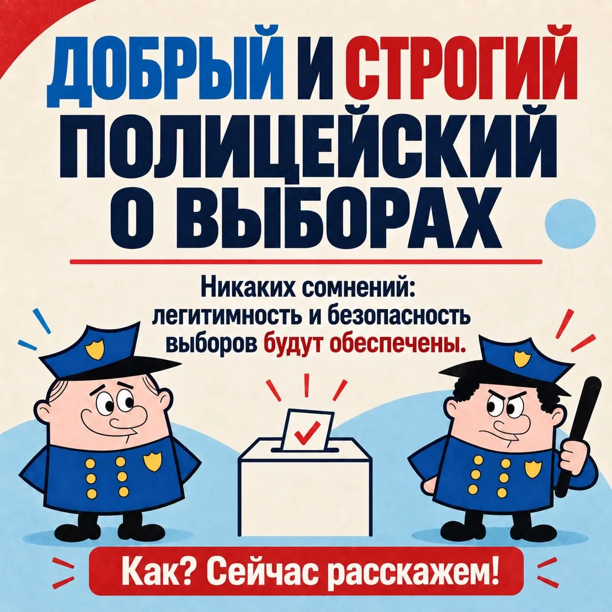 Добрый и строгий полицейский о выборах