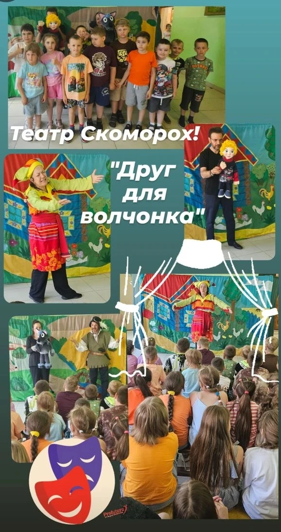Сегодня в нашем школьном лагере произошло настоящее событие — к нам приехал кукольный театр "Скоморо