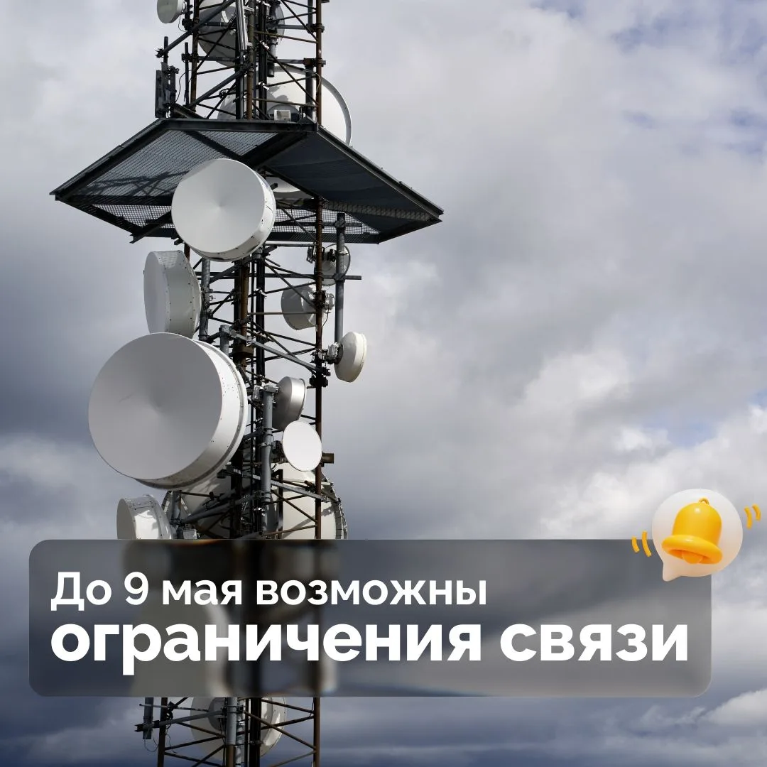 В Калининградской области до 9 мая возможны перебои в работе мобильной связи и интернет...