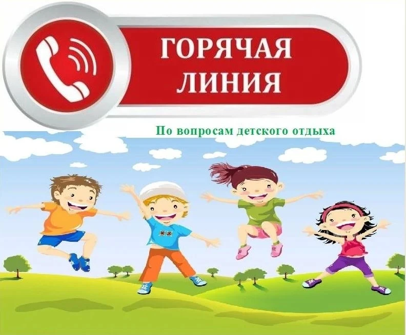 Подведены итоги "горячей линии" по вопросам детского отдыха

☎👥Всего за период проведения тематичес