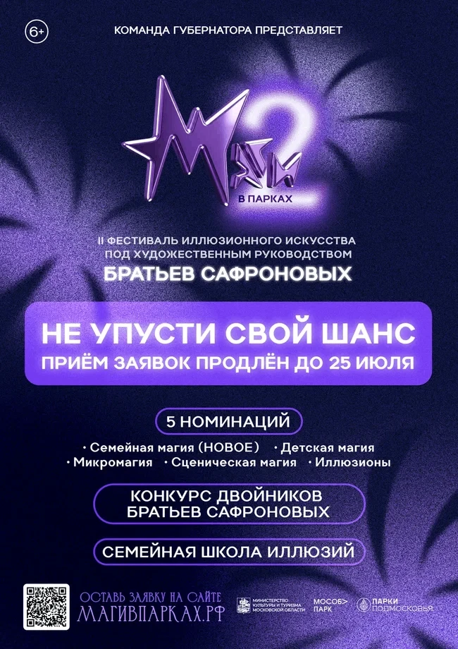 ТВОРИМ ЧУДЕСА ВСЕЙ СЕМЬЕЙ

Фестиваль иллюзионного искусства «Маги в парках» продлевает прием заявок,