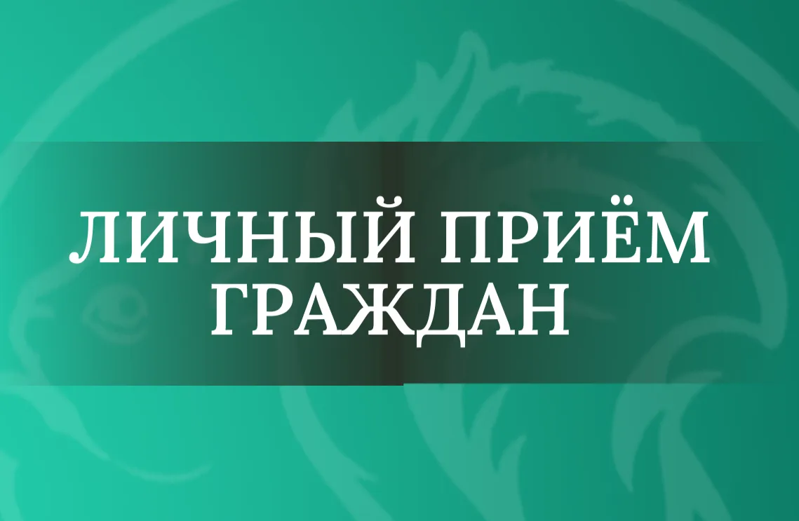 Министр архитектуры и градостроительства Камчатского края проведёт личный прием граждан