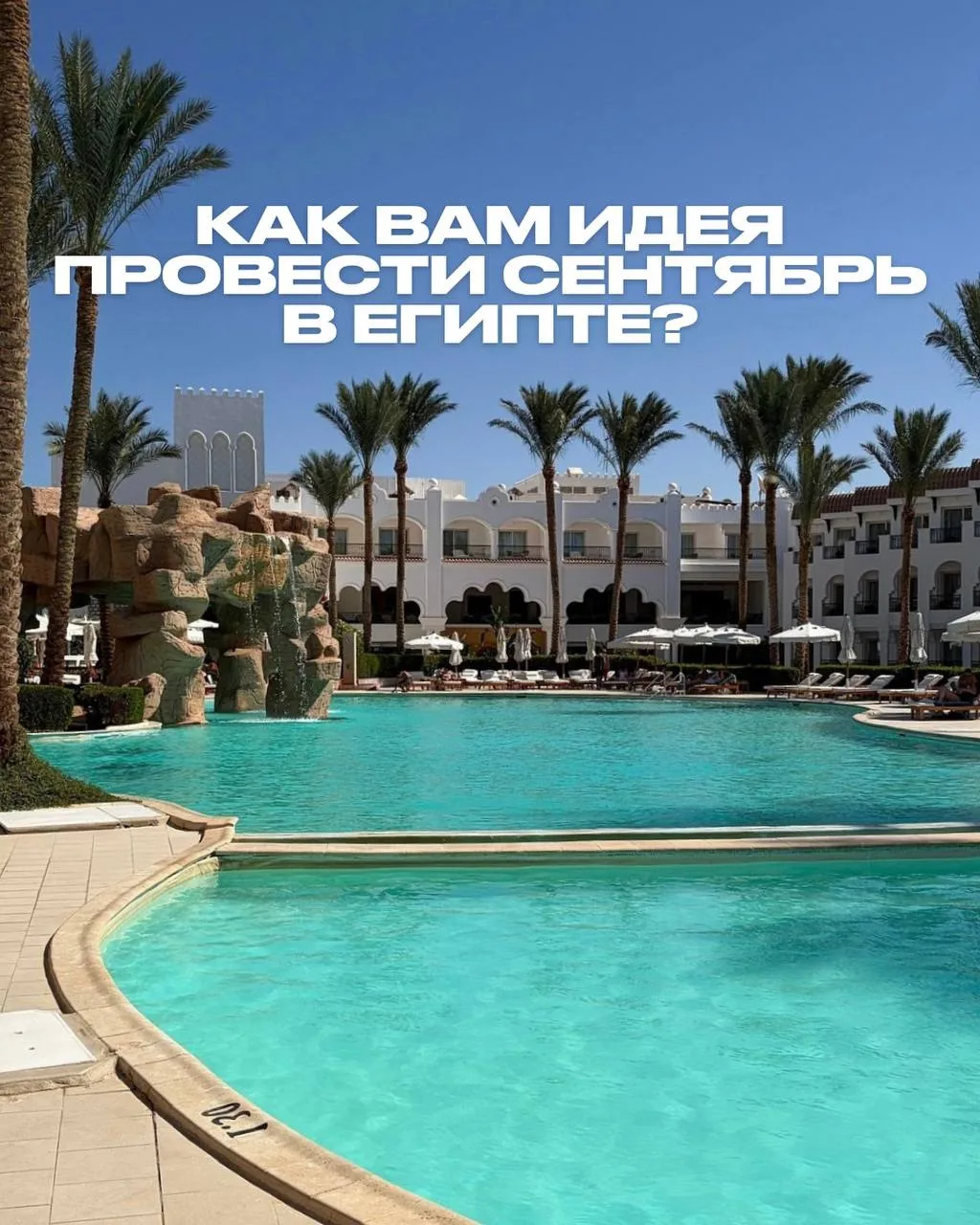 🇪🇬 ПРОДЛИТЬ ЛЕТО МОЖНО ЗДЕСЬ👇