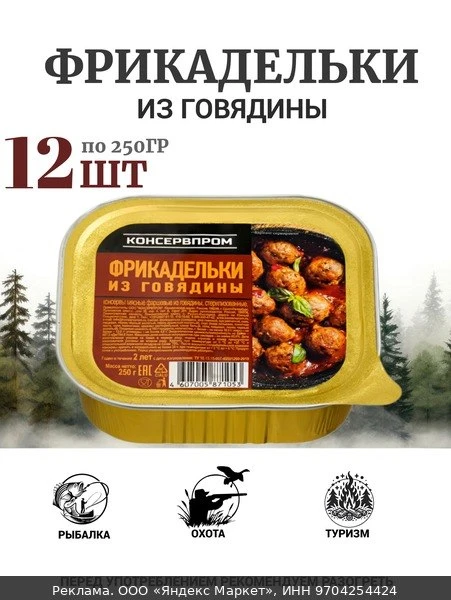🥫Фрикадельки из говядины 12шт х 250г консервпром готовая еда , тушенка