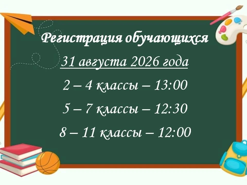 Уважаемые родители(законные представители) и обучающиеся! 31 августа пройдет регистраци...