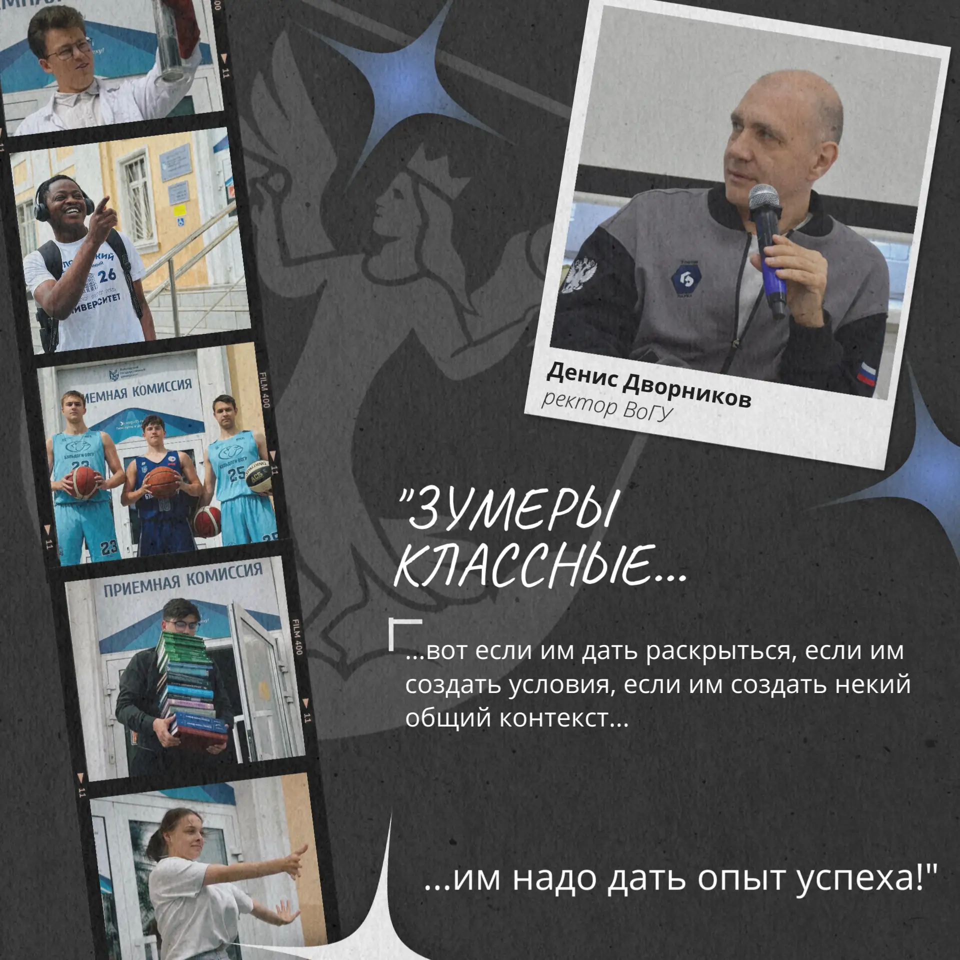 Подслушано у ректора ВоГУ!

Денис Владимирович уверен: зумеры – очень талантливые, если им дать раск
