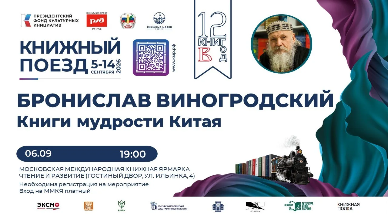 🚂 Бронислав Виногродский — в «Книжном поезде - 2026» 🪭