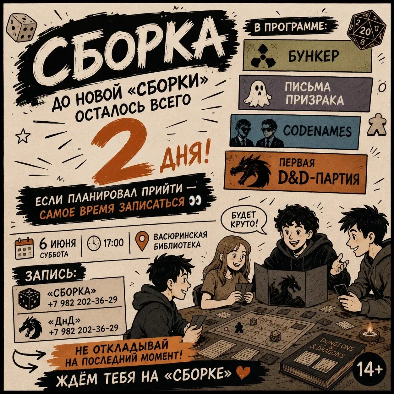 ⏳ До новой «Сборки» осталось всего 2 дня!