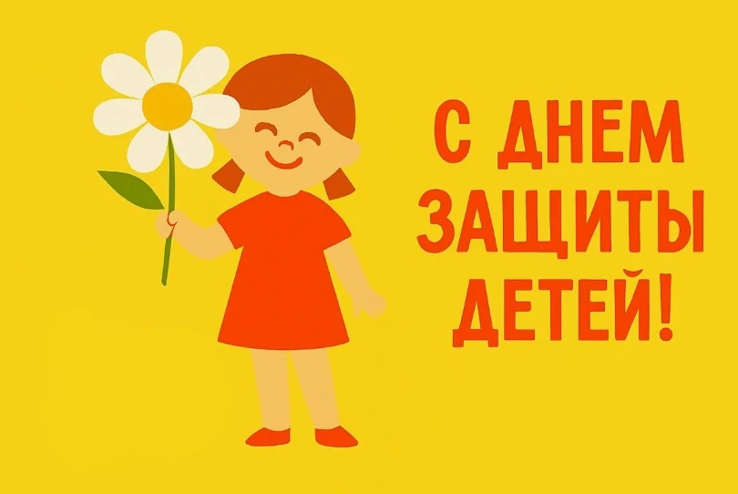С Международным днём защиты детей!
