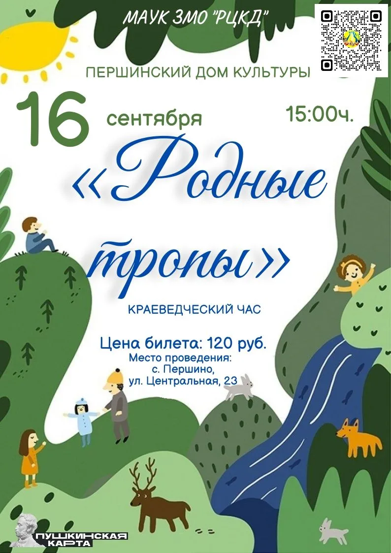 «Родные тропы»
