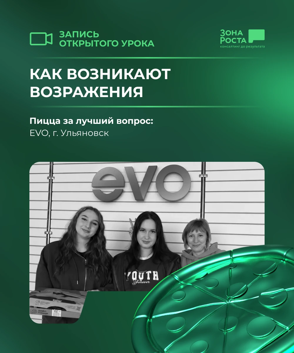 📹 Запись открытого урока: как возникают возражения