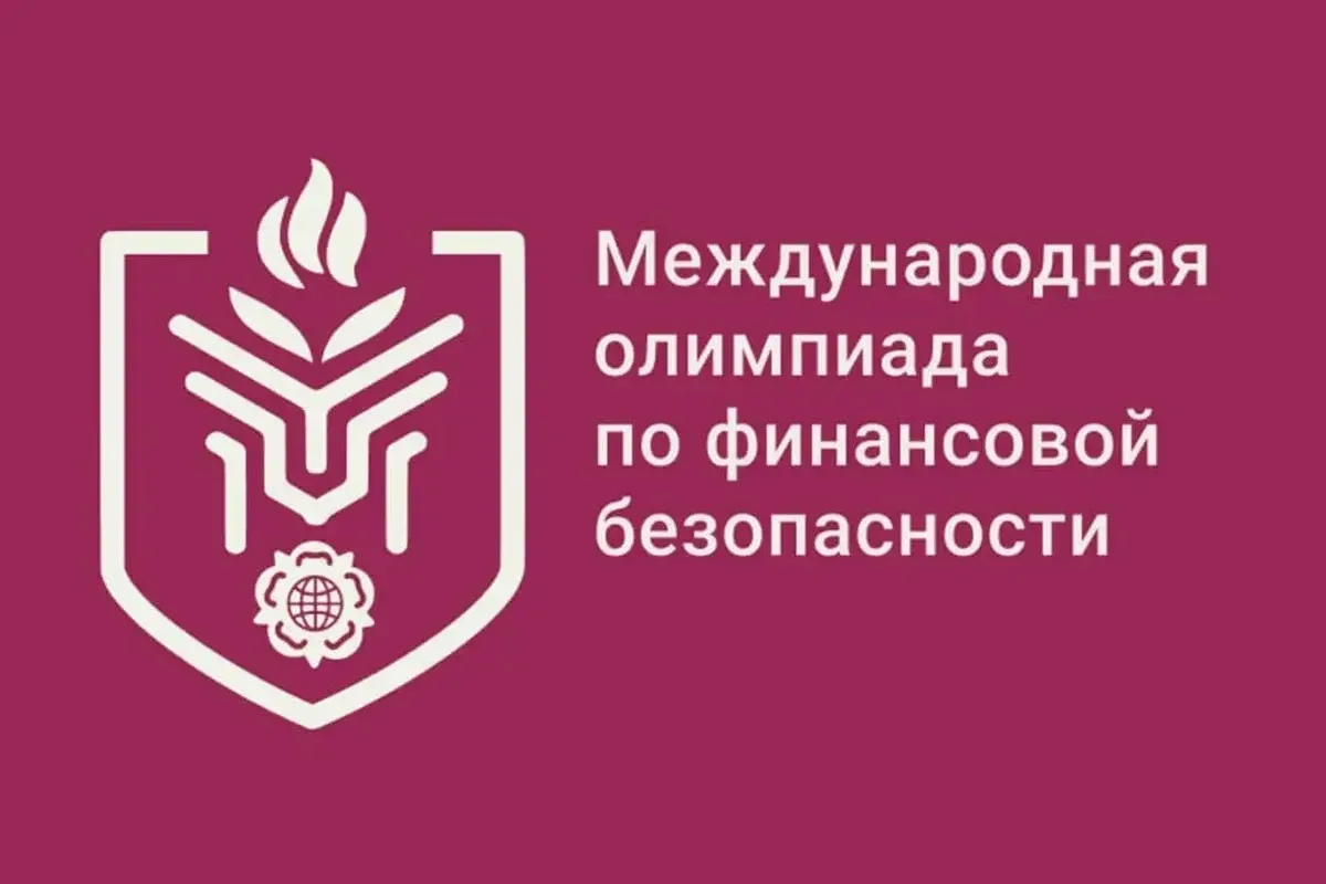 Международная олимпиада по финансовой безопасности – ежегодная олимпиада, которая прово...
