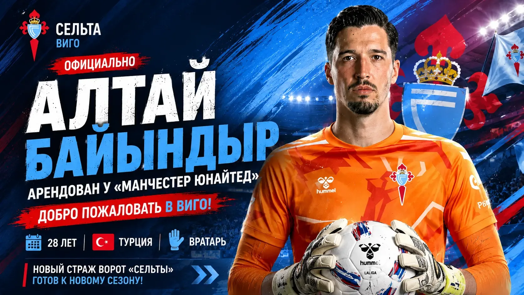 «Сельта» арендовала у «Манчестер Юнайтед» вратаря Алтая Байындыра