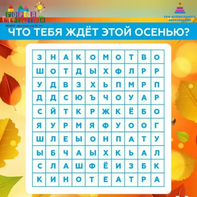 🍁 Осень тихо шуршит листьями и хитро подмигивает: «А ну-ка, угадай, что тебя ждёт!» 😄